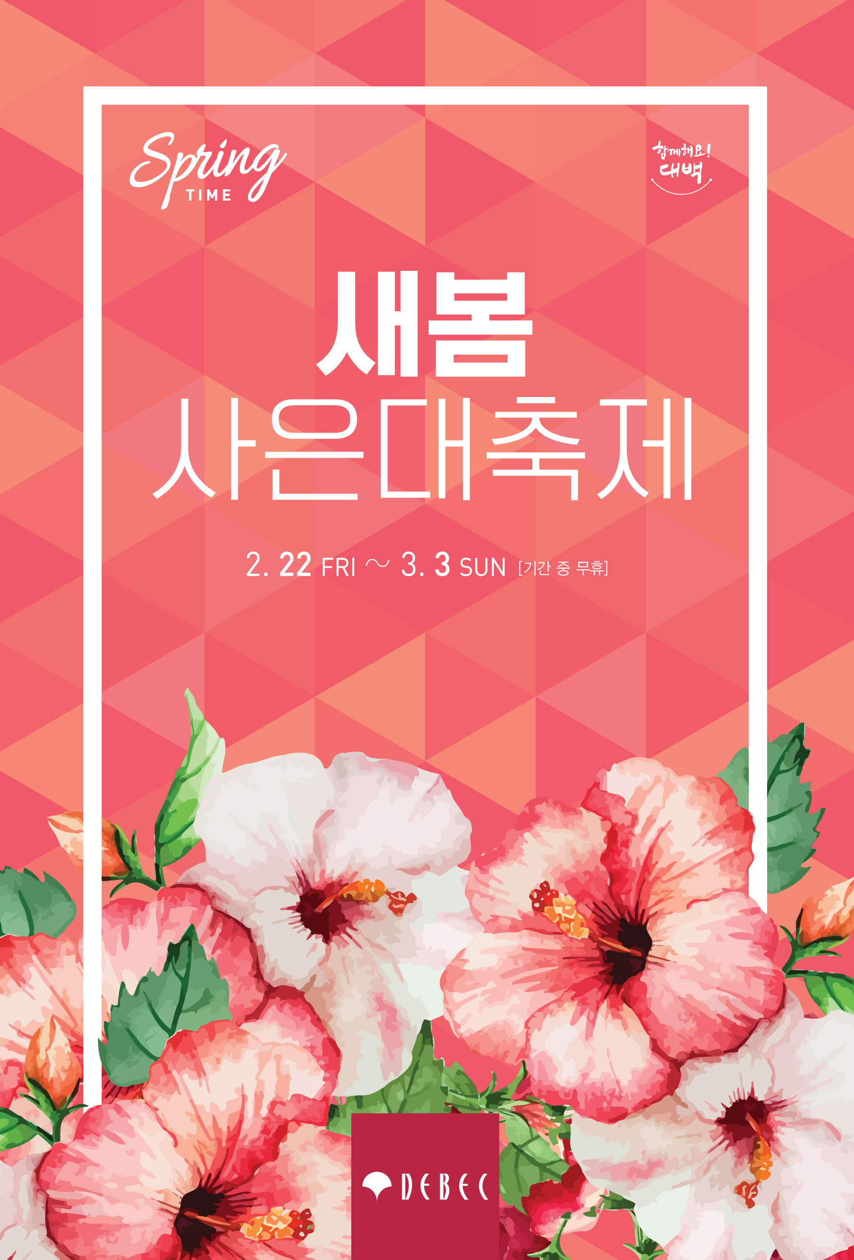 2019 새봄사은대축제